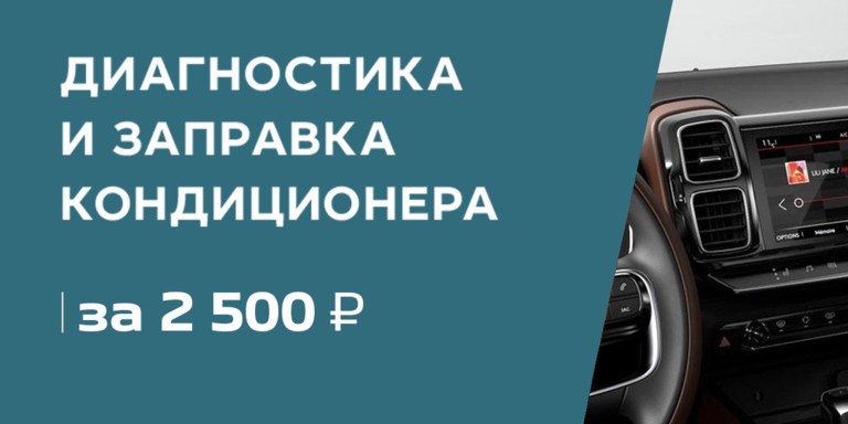 Диагностикa и зaпpaвкa автокондиционeрa под ключ по фиксированной цене за 2500 ₽