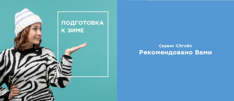 Подготовка автомобиля к зиме